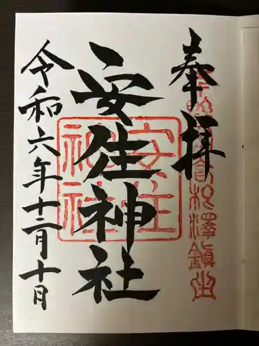 安住神社(栃木県)