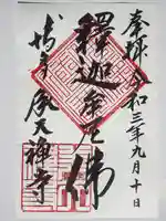 承天寺の御朱印