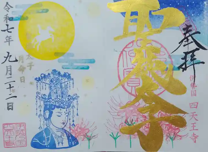 伊勢の国 四天王寺(三重県)