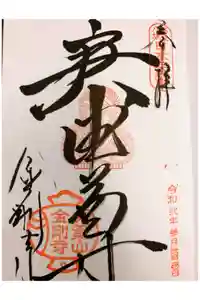 金剛寺（八坂庚申堂）の御朱印