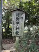 増御子神社(奈良県)