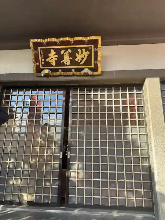 妙善寺(埼玉県)