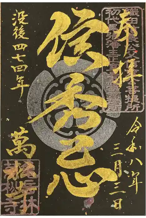 万松寺の御朱印