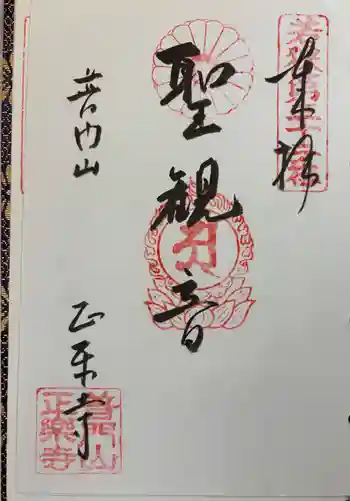 正楽寺の御朱印 2026年03月