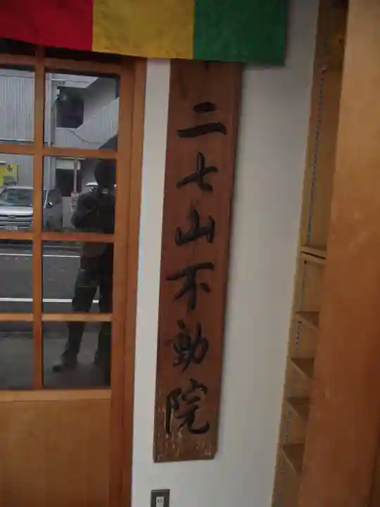 二七山不動院(東京都)