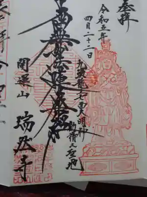 瑞然寺の御朱印