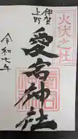 愛宕神社の御朱印