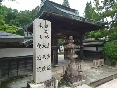 高室院の山門・神門