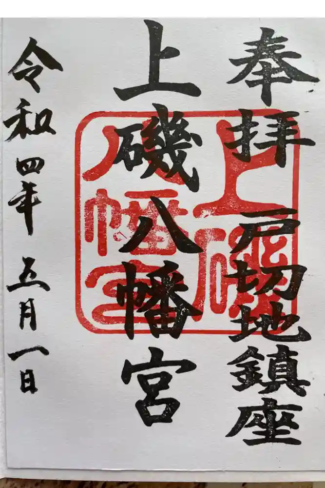 上磯八幡宮の御朱印