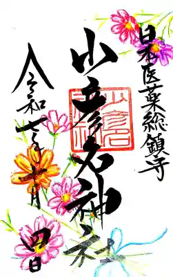 少彦名神社の御朱印