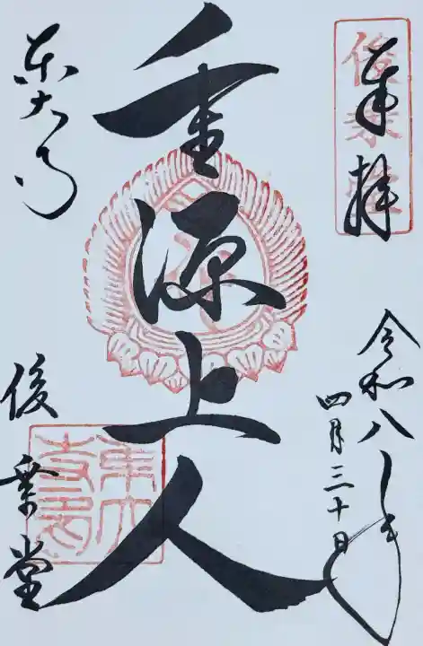 東大寺 俊乗堂の御朱印