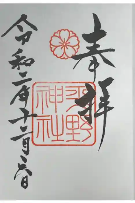 平野神社の御朱印