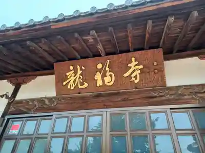 龍福寺(埼玉県)