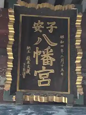 子安八幡神社のその他建物