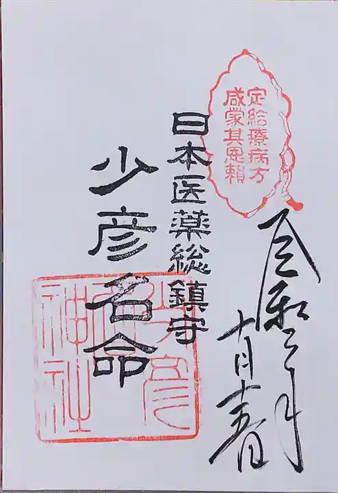 少彦名神社の御朱印