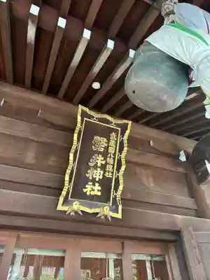 磐井神社(東京都)