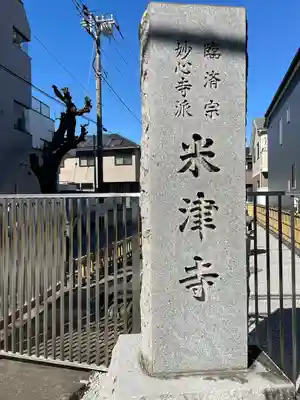 米津寺(東京都)