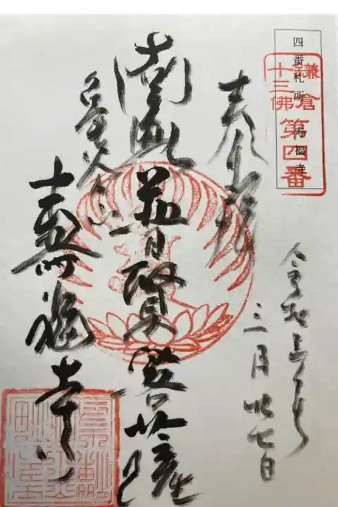 鎌倉十三佛霊場第四番札所
直書き