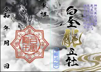 限定御朱印 「龍」の文字と「右下の川」は金の泊押しが施されます。
印は直押し、日付は直書きになります。