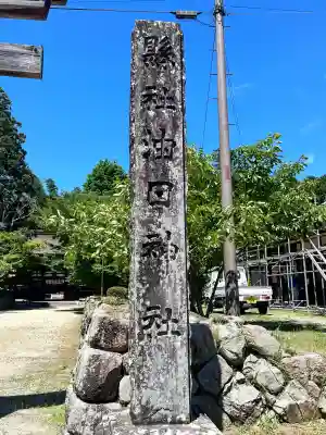 油日神社(滋賀県)