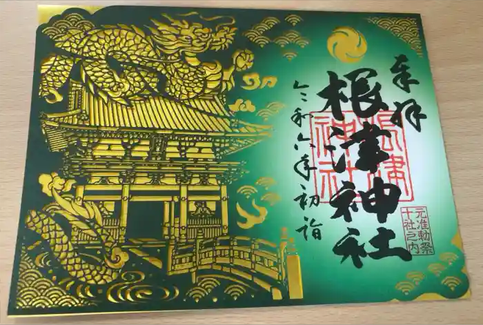 根津神社の御朱印