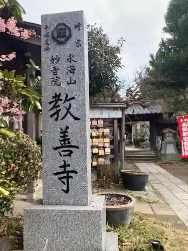 教善寺(神奈川県)