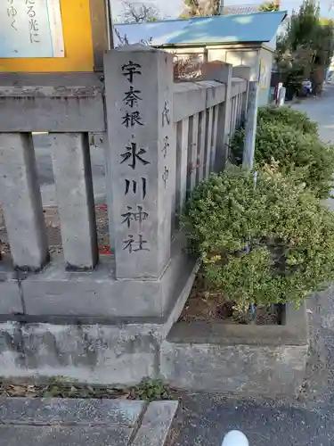 宇奈根氷川神社のその他建物