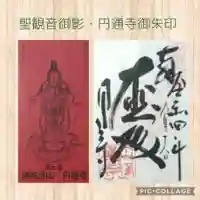 円通寺の御朱印