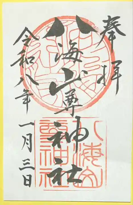 八海山尊神社(新潟県)
