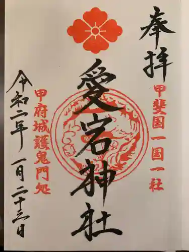愛宕神社の御朱印