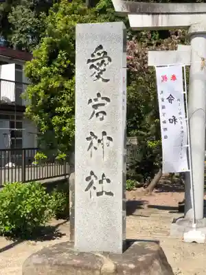 水戸愛宕神社のその他建物