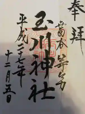 玉川神社の御朱印