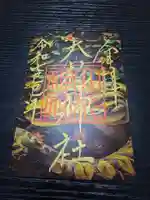 大杉神社の御朱印