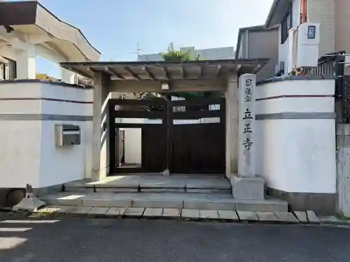 立正寺の{uncategorized: "未分類", other: "その他", undefined: "問題あり", building: "その他建物", grave: "お墓", sacred_gate: "鳥居", guardian: "狛犬", statue: "像", buddha: "仏像", history: "歴史", nature: "自然", garden: "庭園", animal: "動物", pagoda: "塔", temizu: "手水舎", mountain_gate: "山門・神門", sanctuary: "本殿・本堂", subordinate: "末社・摂社", art: "芸術", scenery: "景色", jizo: "地蔵", ema: "絵馬", goshuin: "御朱印", omikuji: "おみくじ", items: "授与品その他", amulet: "お守り", goshuincho: "御朱印帳", eats: "食事", festival: "お祭り", votive_dance: "神楽", shichigosan: "七五三参", wedding: "結婚式", experience: "体験その他", initially: "初詣", around: "周辺", anti_infection: "感染症対策"}