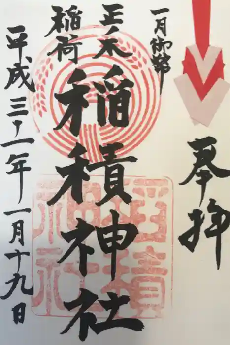 正ノ木稲荷 稲積神社の御朱印