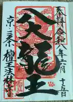 檀王法林寺(栴檀王院無上法林寺)の御朱印