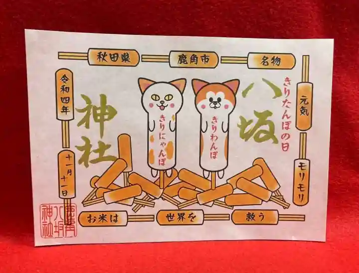 鹿角八坂神社の御朱印