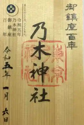 乃木神社の御朱印