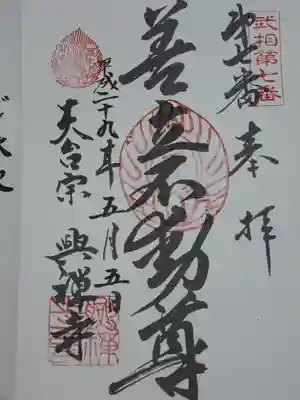 武相二十八不動の御朱印です。