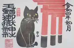 玉野御嶽神社の御朱印 2022年01月25日(火)〜(2022年01月26日(水) 16時06分37秒投稿)