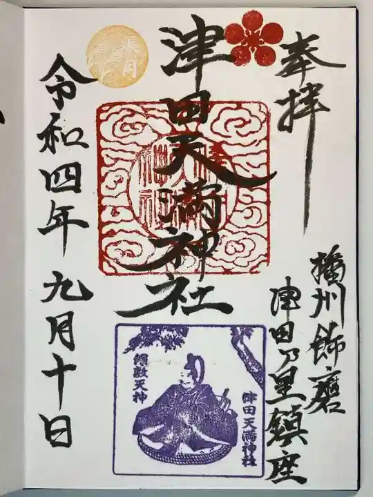 津田天満神社の御朱印