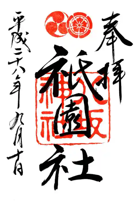 八坂神社(祇園さん)の御朱印