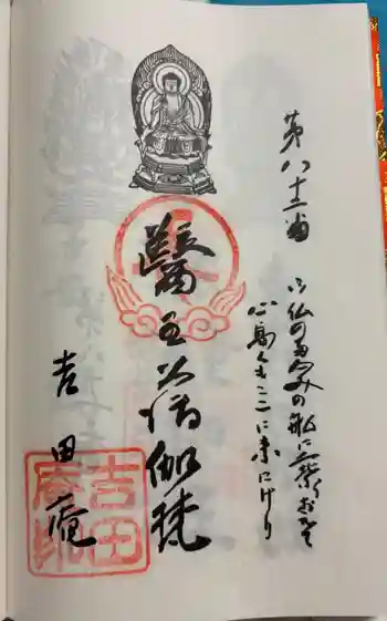 吉田庵の御朱印 2025年06月