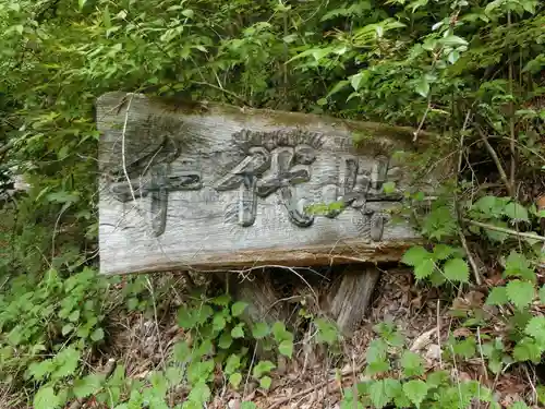 小嵐稲荷神社(長野県)