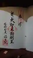 袋町お聖天 福生院の御朱印