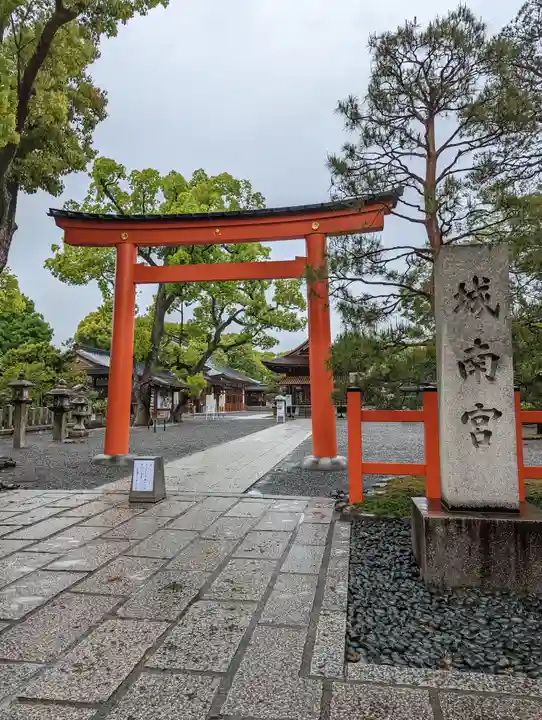 城南宮(京都府)