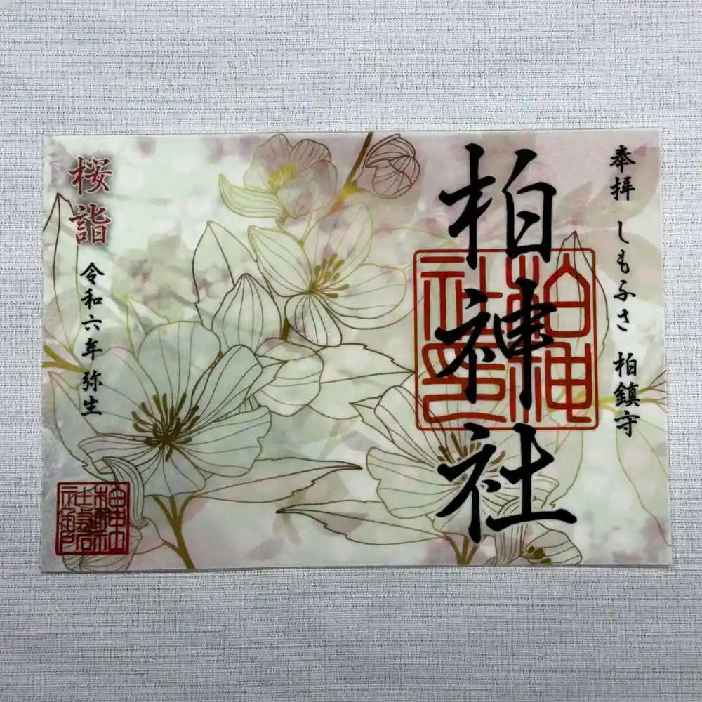 限定御朱印】柏神社 令和6年3月限定御朱印 各種【3月1日〜 柏