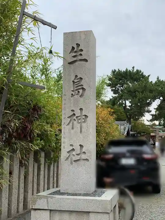 生島神社のその他建物