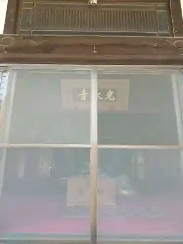 光永寺(栃木県)