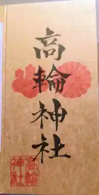 高輪神社(東京都)